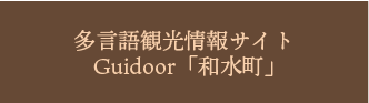 Guidoor 和水町